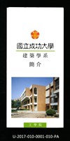 民國85年《國立成功大學簡介》建築學系藏品圖，第1張