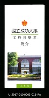 民國85年《國立成功大學簡介》工程科學系藏品圖，第1張