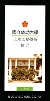 民國85年《國立成功大學簡介》土木工程學系藏品圖，第1張