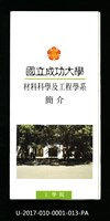 民國85年《國立成功大學簡介》材料科學及工程學系學系藏品圖，第1張