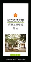 民國85年《國立成功大學簡介》資源工程學系藏品圖，第1張