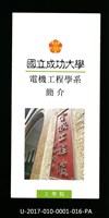 民國85年《國立成功大學簡介》電機工程學系藏品圖，第1張