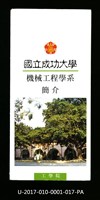 民國85年《國立成功大學簡介》機械工程學系藏品圖，第1張