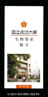 民國85年《國立成功大學簡介》生物學系藏品圖，第1張