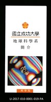 民國85年《國立成功大學簡介》地球科學系藏品圖，第1張