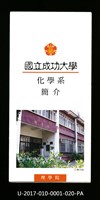 民國85年《國立成功大學簡介》化學系藏品圖，第1張