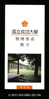 民國85年《國立成功大學簡介》物理學系藏品圖，第1張