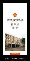 民國85年《國立成功大學簡介》數學系藏品圖，第1張