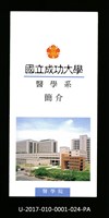 民國85年《國立成功大學簡介》醫學系藏品圖，第1張