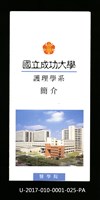 民國85年《國立成功大學簡介》護理學系藏品圖，第1張