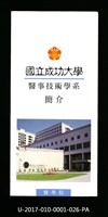 民國85年《國立成功大學簡介》醫事技術學系藏品圖，第1張