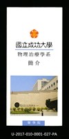 民國85年《國立成功大學簡介》物理治療學系藏品圖，第1張