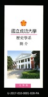 民國85年《國立成功大學簡介》歷史學系藏品圖，第1張