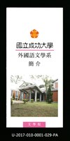 民國85年《國立成功大學簡介》外國語文學系藏品圖，第1張