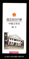 民國85年《國立成功大學簡介》中國文學系藏品圖，第1張