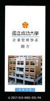 民國85年《國立成功大學簡介》企業管理學系藏品圖，第1張