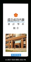 民國85年《國立成功大學簡介》會計學系藏品圖，第1張