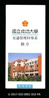 民國85年《國立成功大學簡介》交通管理科學系藏品圖，第1張