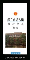 民國85年《國立成功大學簡介》統計學系藏品圖，第1張