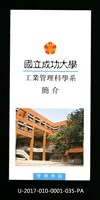 民國85年《國立成功大學簡介》工業管理科學系藏品圖，第1張