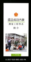 民國85年《國立成功大學簡介》測量工程學系藏品圖，第1張