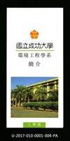 民國85年《國立成功大學簡介》環境工程學系藏品圖，第1張