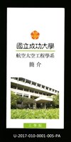 民國85年《國立成功大學簡介》航空太空工程學系藏品圖，第1張