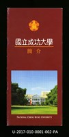 民國85年《國立成功大學簡介》總表藏品圖，第1張