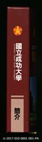 民國85年《國立成功大學簡介》藏品圖，第3張