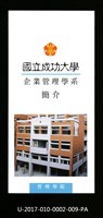 民國86年《國立成功大學簡介》企業管理學系藏品圖，第1張