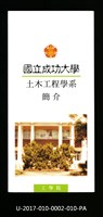 民國86年《國立成功大學簡介》土木工程學系藏品圖，第1張