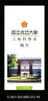 民國86年《國立成功大學簡介》工程科學系藏品圖，第1張