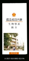 民國86年《國立成功大學簡介》生物學系藏品圖，第1張