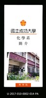 民國86年《國立成功大學簡介》化學系藏品圖，第1張