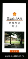 民國86年《國立成功大學簡介》物理學系藏品圖，第1張