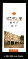 民國86年《國立成功大學簡介》數學系藏品圖，第1張