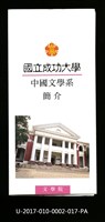 民國86年《國立成功大學簡介》中國文學系藏品圖，第1張