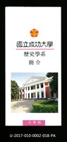 民國86年《國立成功大學簡介》歷史學系藏品圖，第1張