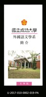 民國86年《國立成功大學簡介》外國語文學系藏品圖，第1張