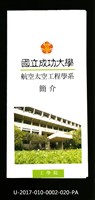 民國86年《國立成功大學簡介》航空太空工程學系藏品圖，第1張