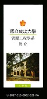 民國86年《國立成功大學簡介》資源工程學系藏品圖，第1張