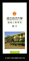 民國86年《國立成功大學簡介》環境工程學系藏品圖，第1張