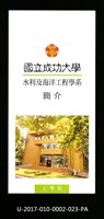 民國86年《國立成功大學簡介》水利及海洋工程學系藏品圖，第1張