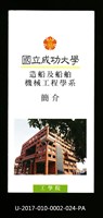 民國86年《國立成功大學簡介》造船及船舶機械工程學系藏品圖，第1張