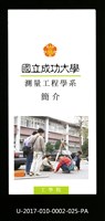 民國86年《國立成功大學簡介》測量工程學系藏品圖，第1張