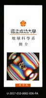 民國86年《國立成功大學簡介》地球科學系藏品圖，第1張