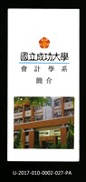 民國86年《國立成功大學簡介》會計學系藏品圖，第1張