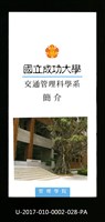 民國86年《國立成功大學簡介》交通管理科學系藏品圖，第1張