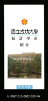 民國86年《國立成功大學簡介》統計學系藏品圖，第1張