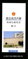 民國86年《國立成功大學簡介》物理治療學系藏品圖，第1張